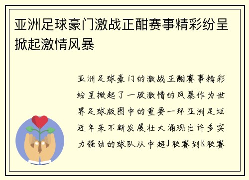 亚洲足球豪门激战正酣赛事精彩纷呈掀起激情风暴