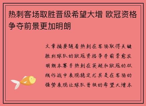 热刺客场取胜晋级希望大增 欧冠资格争夺前景更加明朗