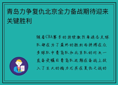 青岛力争复仇北京全力备战期待迎来关键胜利