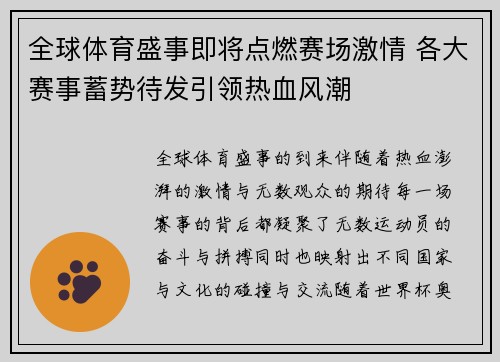 全球体育盛事即将点燃赛场激情 各大赛事蓄势待发引领热血风潮