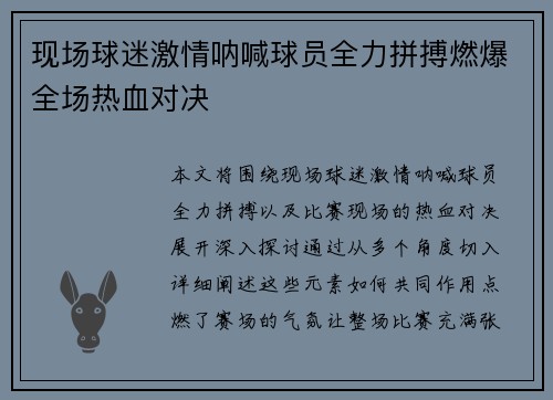 现场球迷激情呐喊球员全力拼搏燃爆全场热血对决