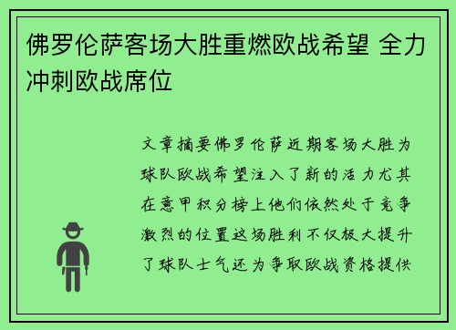 佛罗伦萨客场大胜重燃欧战希望 全力冲刺欧战席位