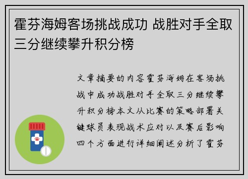 霍芬海姆客场挑战成功 战胜对手全取三分继续攀升积分榜