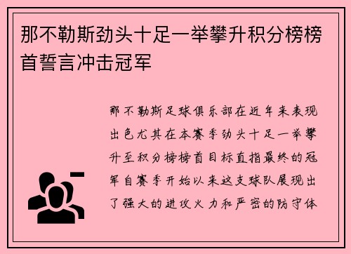 那不勒斯劲头十足一举攀升积分榜榜首誓言冲击冠军