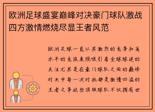 欧洲足球盛宴巅峰对决豪门球队激战四方激情燃烧尽显王者风范