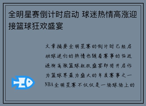 全明星赛倒计时启动 球迷热情高涨迎接篮球狂欢盛宴