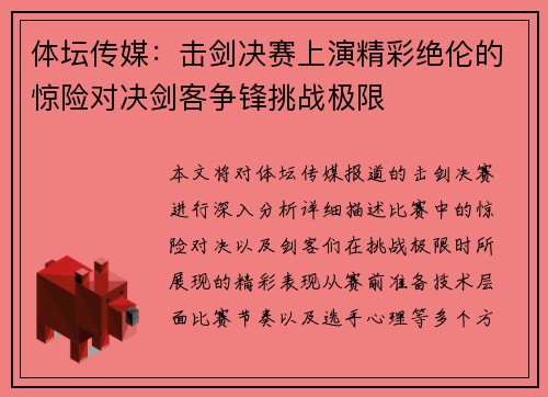 体坛传媒：击剑决赛上演精彩绝伦的惊险对决剑客争锋挑战极限