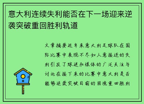 意大利连续失利能否在下一场迎来逆袭突破重回胜利轨道