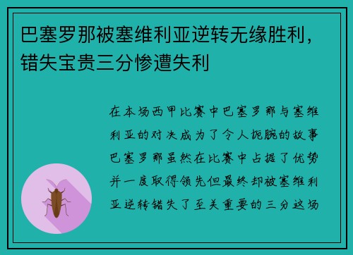 巴塞罗那被塞维利亚逆转无缘胜利，错失宝贵三分惨遭失利