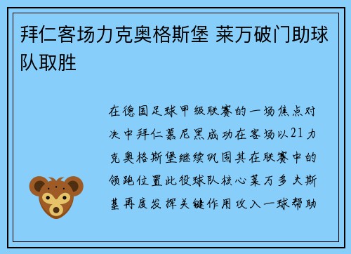 拜仁客场力克奥格斯堡 莱万破门助球队取胜