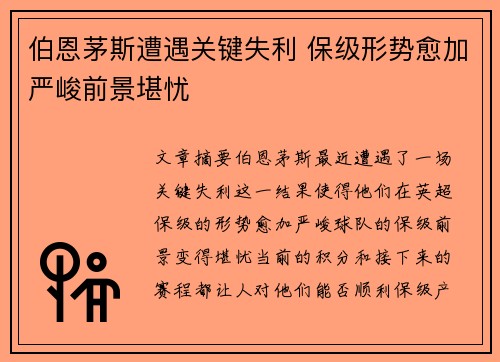 伯恩茅斯遭遇关键失利 保级形势愈加严峻前景堪忧