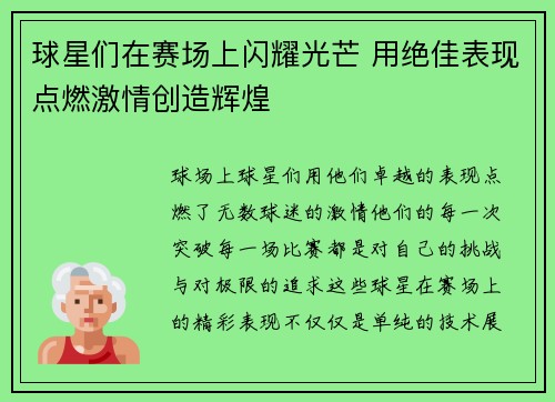 球星们在赛场上闪耀光芒 用绝佳表现点燃激情创造辉煌