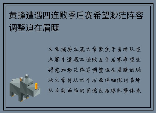 黄蜂遭遇四连败季后赛希望渺茫阵容调整迫在眉睫