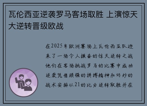 瓦伦西亚逆袭罗马客场取胜 上演惊天大逆转晋级欧战