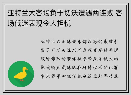 亚特兰大客场负于切沃遭遇两连败 客场低迷表现令人担忧