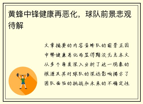 黄蜂中锋健康再恶化，球队前景悲观待解