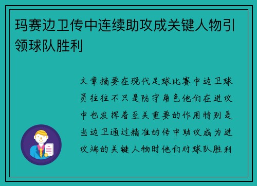 玛赛边卫传中连续助攻成关键人物引领球队胜利