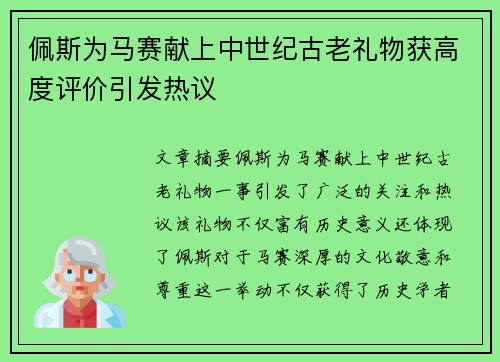 佩斯为马赛献上中世纪古老礼物获高度评价引发热议