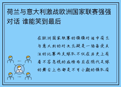 荷兰与意大利激战欧洲国家联赛强强对话 谁能笑到最后