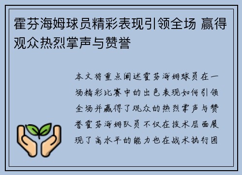 霍芬海姆球员精彩表现引领全场 赢得观众热烈掌声与赞誉