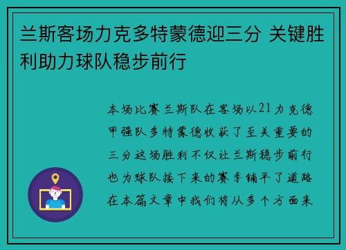 兰斯客场力克多特蒙德迎三分 关键胜利助力球队稳步前行