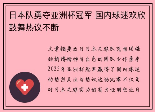 日本队勇夺亚洲杯冠军 国内球迷欢欣鼓舞热议不断