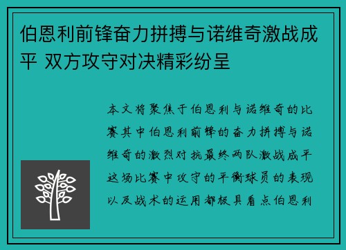 伯恩利前锋奋力拼搏与诺维奇激战成平 双方攻守对决精彩纷呈