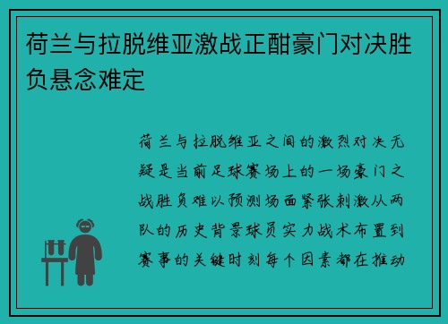 荷兰与拉脱维亚激战正酣豪门对决胜负悬念难定