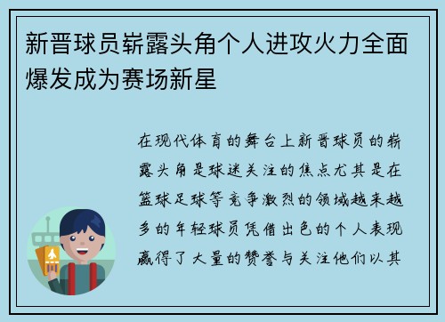 新晋球员崭露头角个人进攻火力全面爆发成为赛场新星