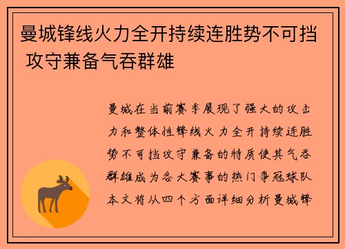 曼城锋线火力全开持续连胜势不可挡 攻守兼备气吞群雄