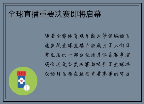 全球直播重要决赛即将启幕