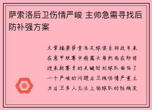 萨索洛后卫伤情严峻 主帅急需寻找后防补强方案
