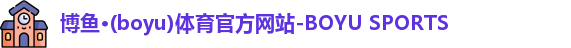 博鱼体育